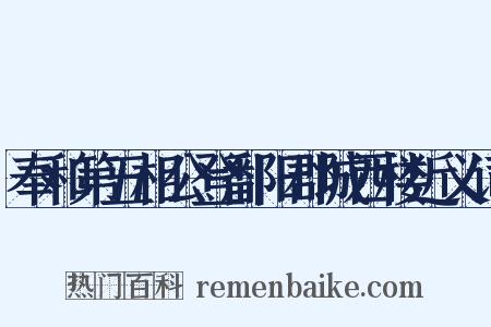 奉和第五相公登鄱阳郡城西楼近义词是什么意思的图片